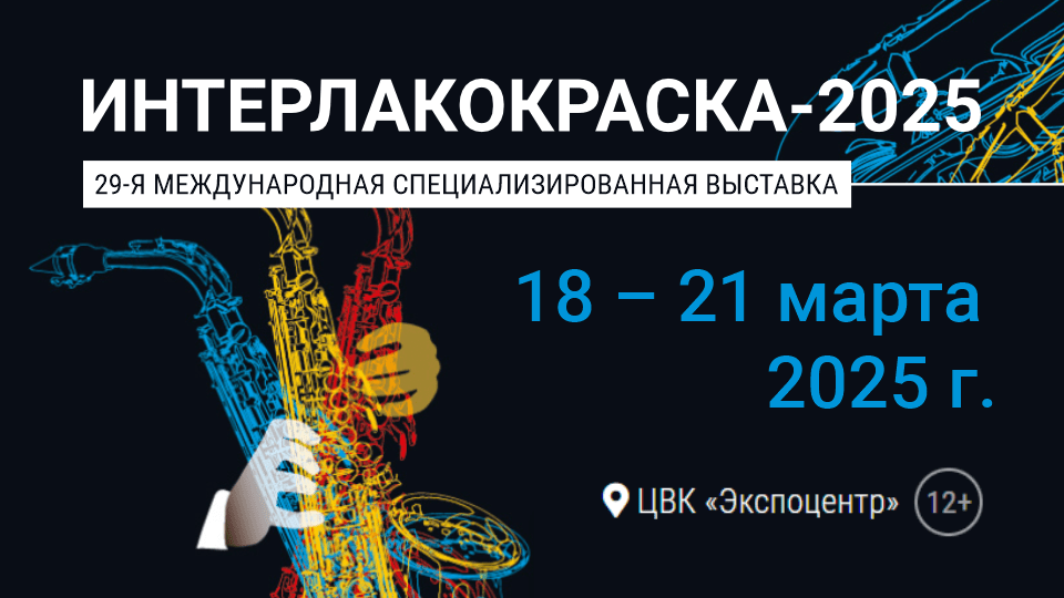 Приглашаем на международную выставку «ИНТЕРЛАКОКРАСКА-2025»