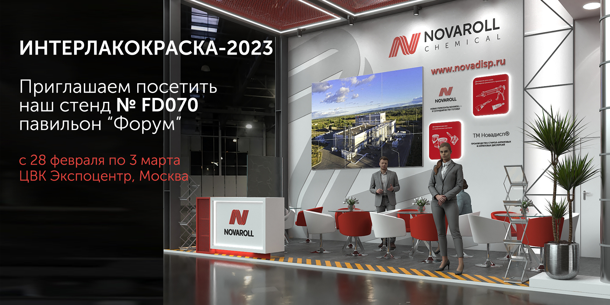 Приглашаем на международную выставку «ИНТЕРЛАКОКРАСКА-2023»
